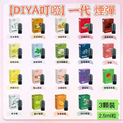 【DIYA叮啞】煙彈 一代 22種口味選擇|2.5ml  |三顆裝|適用一代所有主機